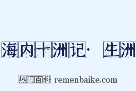 海内十洲记·生洲是什么意思的图片